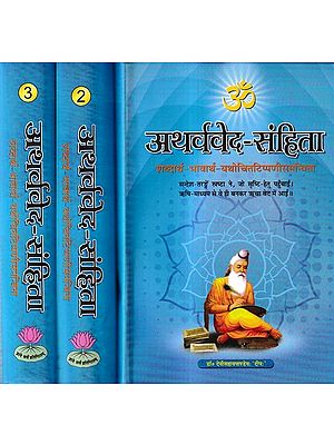 अथर्ववेद-संहिता-शब्दार्थ-भावार्थ-यथोचितटिप्पणीसमन्विता: Atharva Veda-Samhita (Set of 3 Volumes)