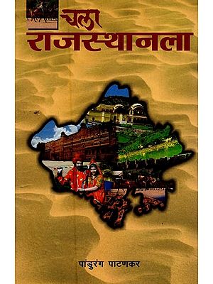 चला राजस्थानला: राजस्थानातील सर्व महत्त्वाच्या पर्यटनस्थानांचा तपशीलवार परिचय- Let's Go to Rajasthan: A Detailed Introduction to all the Important Tourist Places in Rajasthan