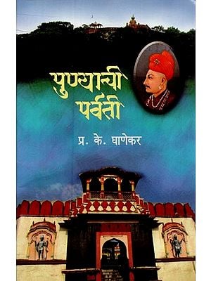 पुण्याची पर्वती: पर्वती रमणा, सारसबाग, हिराबाग, पेशवे उद्यान, दशभुज गणेश- सहकारनगर यांच्या माहितीसह- Pune Hills: With Information about Parvati Ramana, Sarasbagh, Hirabagh, Peshwa Udyan, Dashabhuj Ganesh- Sahakarnagar