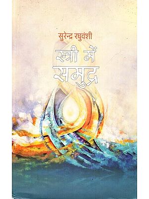 स्त्री में समुद्र (कविता-संग्रह): Stree Mein Samudra (Collection of Poems )