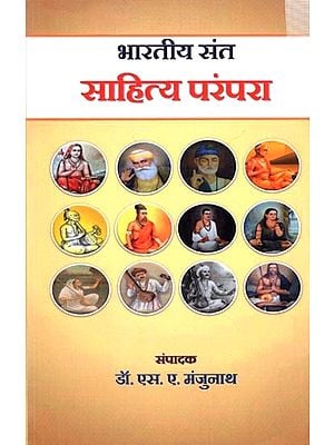 भारतीय संत साहित्य परंपरा: Bharatiya Sant Sahitya Parampara