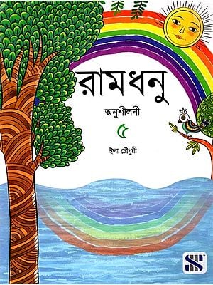 রামধনু বাংলা অনুশীলনী: Ramdhonu Bengali Workbook (Bengali)