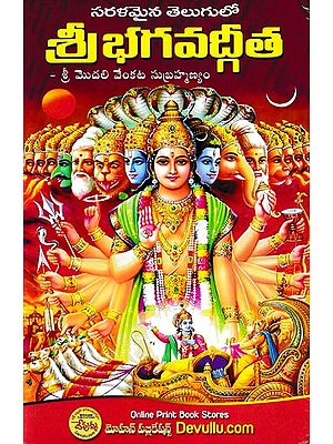 శ్రీ భగవద్గీత- Sri Bhagavad Gita (Telugu)