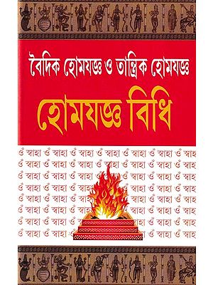 হোমযজ্ঞ বিধি (বৈদিক হোমযজ্ঞ ও তান্ত্রিক হোমযজ্ঞ)- Rules of Homayajna: Vedic Homayajna and Tantric Homayajna (Bengali)