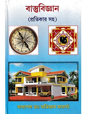 বাস্তুবিজ্ঞান (প্রতিকার সহ)- Vastu Bigyan: Protikar Shoho (Bengali)