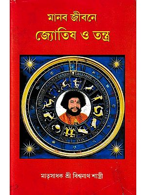 মানব জীবনে জ্যোতিষ ও তন্ত্র- Manab Jibane Jyotish O Tantra (Bengali)