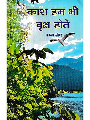 काश हम भी वृक्ष होते- Kash Hum Bhi Vriksh Hote (Collection of Poetry)