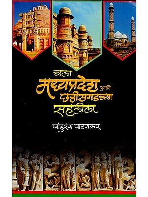 चला मध्यप्रदेश आणि छत्तीसगडच्या सहलीला: मध्यप्रदेश आणि छत्तीसगड येथील सर्व महत्त्वाच्या पर्यटन-स्थानांचा परिचय- Let's Tour Madhya Pradesh and Chhattisgarh: Introduction to all Important Tourist Places in Madhya Pradesh and Chhattisgarh