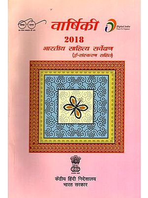 भारतीय साहित्य सर्वेक्षण वार्षिकी 2018: Indian Literature Survey Year 2018