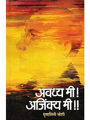 अवध्य मी अजिंक्य मी- Avadhya Mi Ajinkya Mi: (A Novel on the Last Period of Savarkar's Life)
