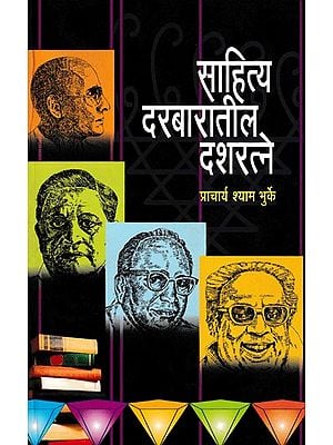 साहित्य दरबारातील दशरत्ने- Sahitya Darbaratil Dashratne