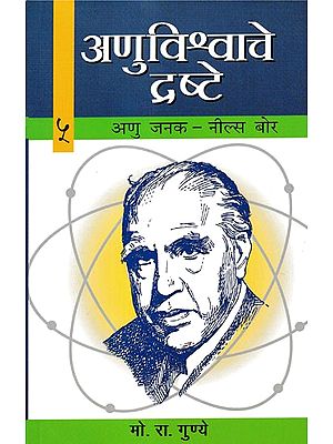 अणुविश्वाचे द्रष्टे: अणु जनक- नील्स बोर- The Father of the Atomic- Niels Bohr (Anuvishwache Drashte- 5)