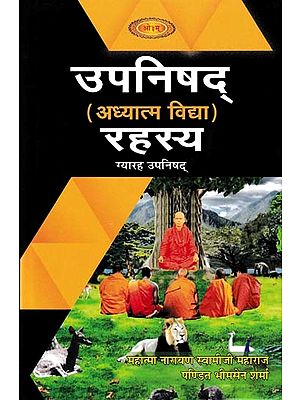 उपनिषद् (अध्यात्म विद्या) रहस्य- Upanishads (Adhyatma Vidya) Secret: Eleven Upanishads