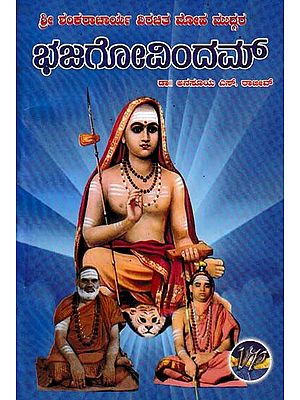 ಭಜಗೋವಿಂದಮ್- Bhaja Govindam (Sri Shankaracharya Virachita Moha Muddara)