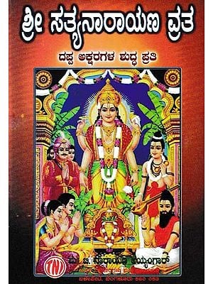 ಶ್ರೀ ಸತ್ಯನಾರಾಯಣ ವ್ರತ- Shri Satyanarayana Vratha