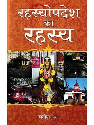 रहस्योपदेश का रहस्य-कश्मीर की संत कवयित्री माता श्रीरूपभवानी के वाखों की विस्तृत व्याख्या: The Secret of the Sermon - Detailed Explanation of the Words of the Saint Poetess of Kashmir, Mata Shri Roop Bhavani