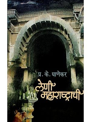 लेणी महाराष्ट्राची- Caves of Maharashtra in Marathi