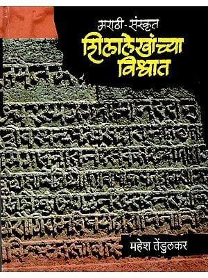 मराठी-संस्कृत शिलालेखांच्या विश्वात: In the Universe of Marathi-Sanskrit Inscriptions