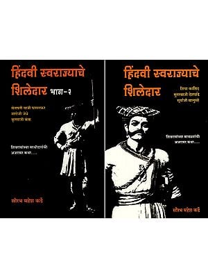 हिंदवी स्वराज्याचे शिलेदार: Shiledar of Hindu Swarajya (Set of 2 Volumes)