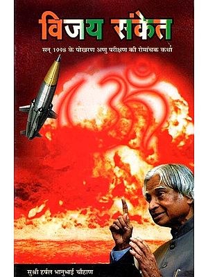 विजय संकेत सन् 1998 के पोखरण अणु परीक्षण की रोमांचक कथा: Vijay Sanket The Thrilling Story of Pokhran Nuclear Test of 1998