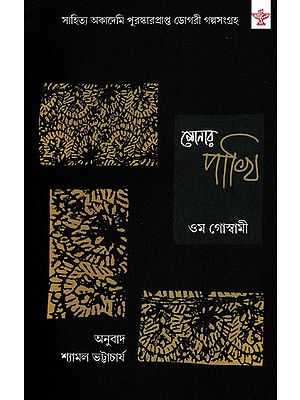 সোনার পাখি- Sonar Pakhi (Collection of Short Stories)