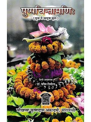 पुष्पचिन्तामणिः (पूजा में उपयुक्त फूल)- Pushpachintamanih (Flowers Suitable for Worship)