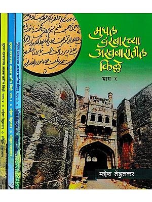 मुघल दरबारच्या अखबारातील किल्ले: Akhbar Forts of the Mughal Court (Set of 4 Volumes)