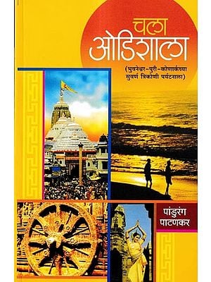 चला ओडिशा-भुवनेश्वर-पुरी-कोणार्क चे सुवर्ण त्रिकोण पर्यटनाला: Let's Visit The Golden Triangle of Odisha-Bhubaneswar-Puri-Konark