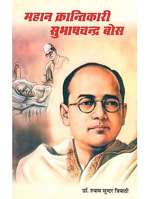 महान क्रांतिकारी शुभाषचंद्र बोस: Great Revolutionary Subhash Chandra Bose