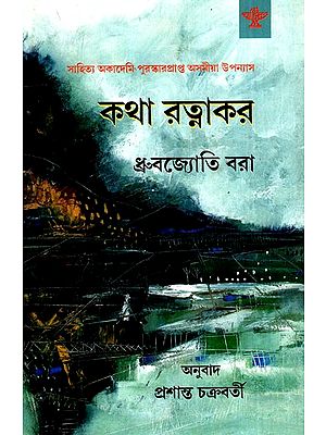 কথা রত্নাকর: Katha Ratnakar (Sahitya Akademi Award Winning Assamese Novel)