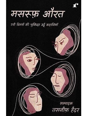मसरूफ़ औरत-स्त्री विमर्श की चुनिन्दा उर्दू कहानियाँ: Selected Urdu Stories of Masruf Women-Women Discussion
