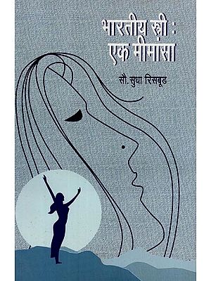 भारतीय स्त्री: एक मीमांसा- Indian Woman: A Mysticism in Marathi