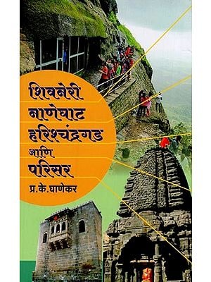 शिवनेरी नाणेघाट हरिश्चंद्रगड आणि परिसर- Shivneri Naneghat Harishchandragad and Premises in Marathi