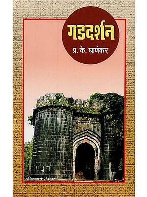 गड दर्शन- Gad Darshan in Marathi