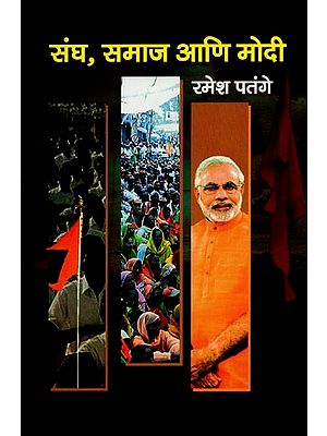 संघ, समाज आणि मोदी- Sangh, Samaj and Modi in Marathi