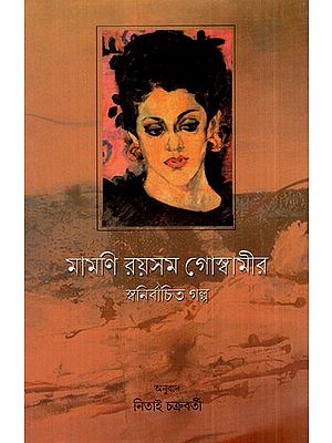 মামণি রয়সম গোস্বামীর স্বনির্বাচিত গল্প: A Self-Selected Story