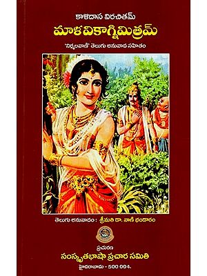 మాళవికాగ్నిమిత్రమ్: Malavikagnimitram ('Nirmalavani' With Telugu Translation) By Kalidasa Virachitam