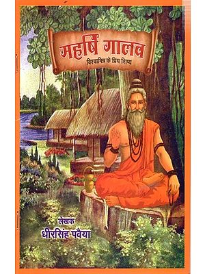 महर्षि गालव- विश्वामित्र के प्रिय शिष्य: Maharishi Galav- Beloved Disciple of Vishwamitra