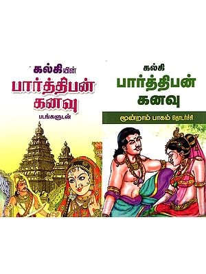 பார்த்திபன் கனவு (படங்களுடன்) அமரர் கல்கி: Paarthipan Kanavu with Pictures (Three Parts in Two Books)