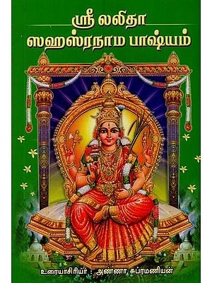ஸ்ரீ லலிதா ஸஹஸ்ரநாம பாஷ்யம்- Sri Lalita Sahasranama Bhashyam in Tamil