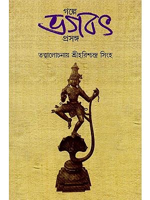 গল্পে ভগবৎ প্রসঙ্গ- Galpe Bhagabat Prasanga in Bengali