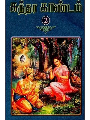 ஸ்ரீமத் வால்மீகி ராமாயணம் ஸுந்தர காண்டம்: இரண்டாம் பாகம்: ஸர்க்கம் 33-68: Srimad Valmiki Ramayana Sundara Kandam: Chapter 33-68 (Volume-2, Tamil)