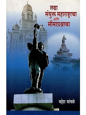 लढा संयुक्त महाराष्ट्राचा आणि सीमाप्रस्नाचा- Ladha Samyukta Maharashtracha Ani Seemapraschacha in Marathi