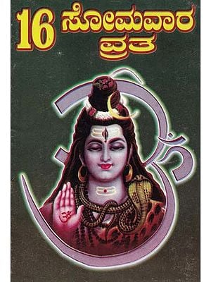 16 ಸೋಮವಾರ ವ್ರತ- 16 Hadinaru Somavara Vratha