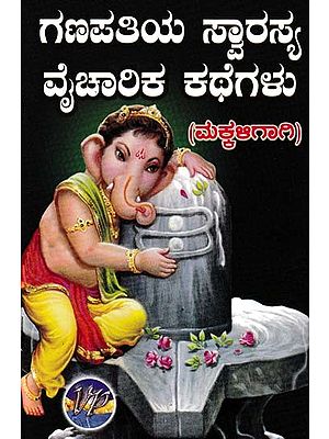 ಗಣಪತಿಯ ಸ್ವಾರಸ್ಯ ವೈಚಾರಿಕ ಕಥೆಗಳು- Ganapathi Swarasya Vaicarika Kathegalu (for Children)
