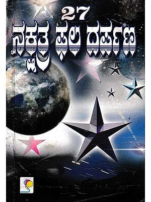 27 ನಕ್ಷತ್ರ ಫಲ ದರ್ಪಣ- 27 Nakshatra Fala Darpana