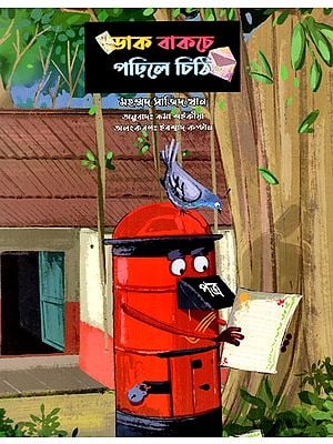 ডাক বাকচে পঢ়িলে চিঠি: Letter Box Mein Padhi Chitthiyan