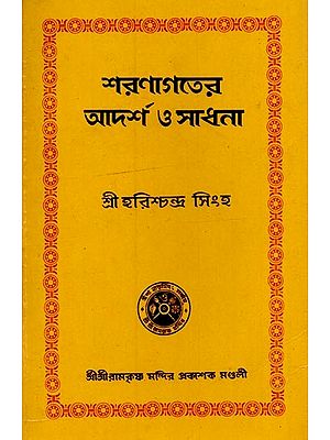 শরণাগতের আদর্শ ও সাধনা- Sharanagatera Adarsha o Sadhana in Bengali