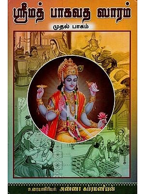 ஸ்ரீமத் பாகவத ஸாரம்- Srimad Bhagavata Saram in Tamil (Vol-1)