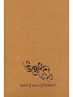 স্মরণে? মননে? বিশ্লেষণে- Smarane Manane Bisleshane in Bengali